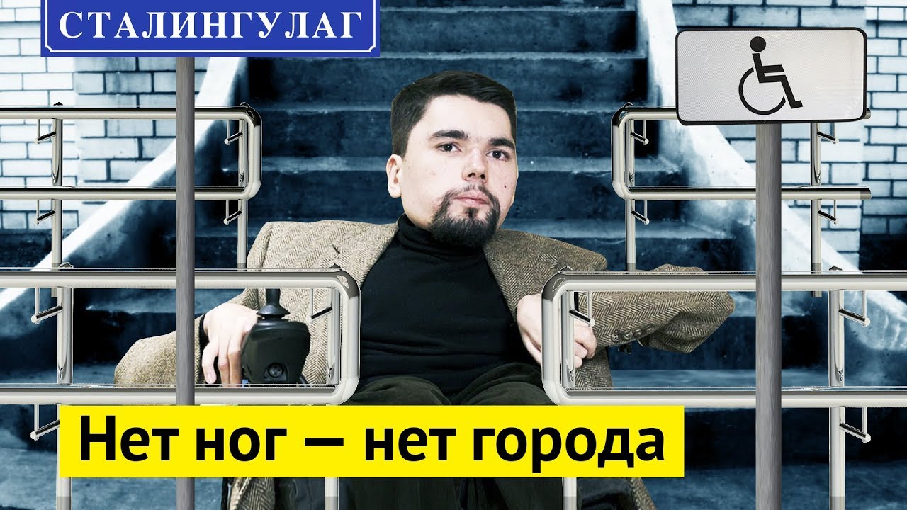 Сталингулаг о жизни инвалидов в России