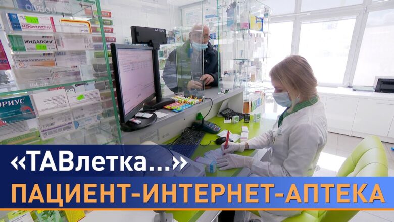 Таблетки через Интернет. Как работают электронные аптеки в Беларуси и дешевле ли лекарства онлайн?