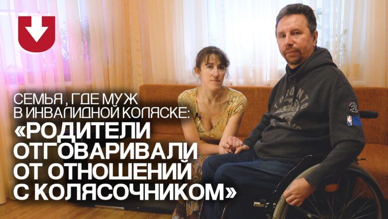 Семья, где муж в инвалидной коляске