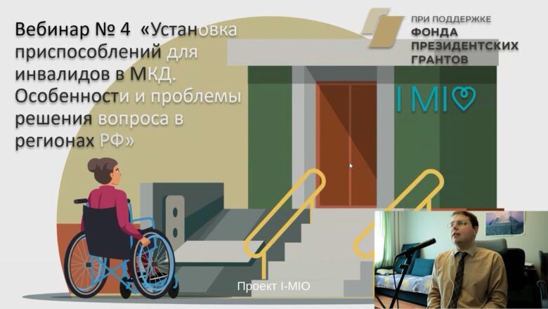 Вебинар: Установка приспособлений для инвалидов. Особенности решения вопроса в регионах РФ