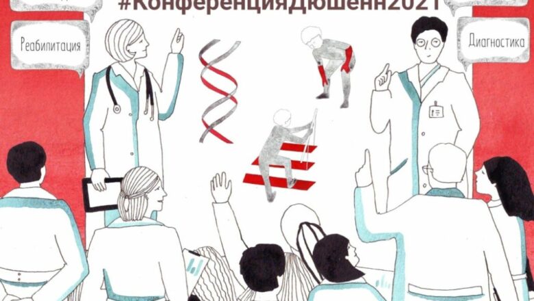 10-11 сентября состоится вторая Всероссийская конференция «Миодистрофия Дюшенна: диагностика, надлежащий клинический уход и лечение»